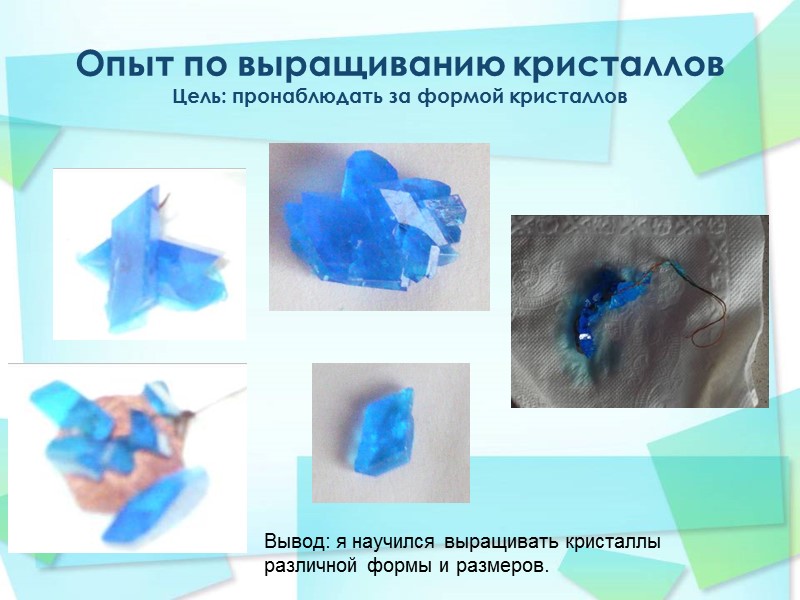 Опыт по выращиванию кристаллов Цель: пронаблюдать за формой кристаллов   Вывод: я научился